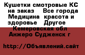 Кушетки смотровые КС-1 на заказ. - Все города Медицина, красота и здоровье » Другое   . Кемеровская обл.,Анжеро-Судженск г.